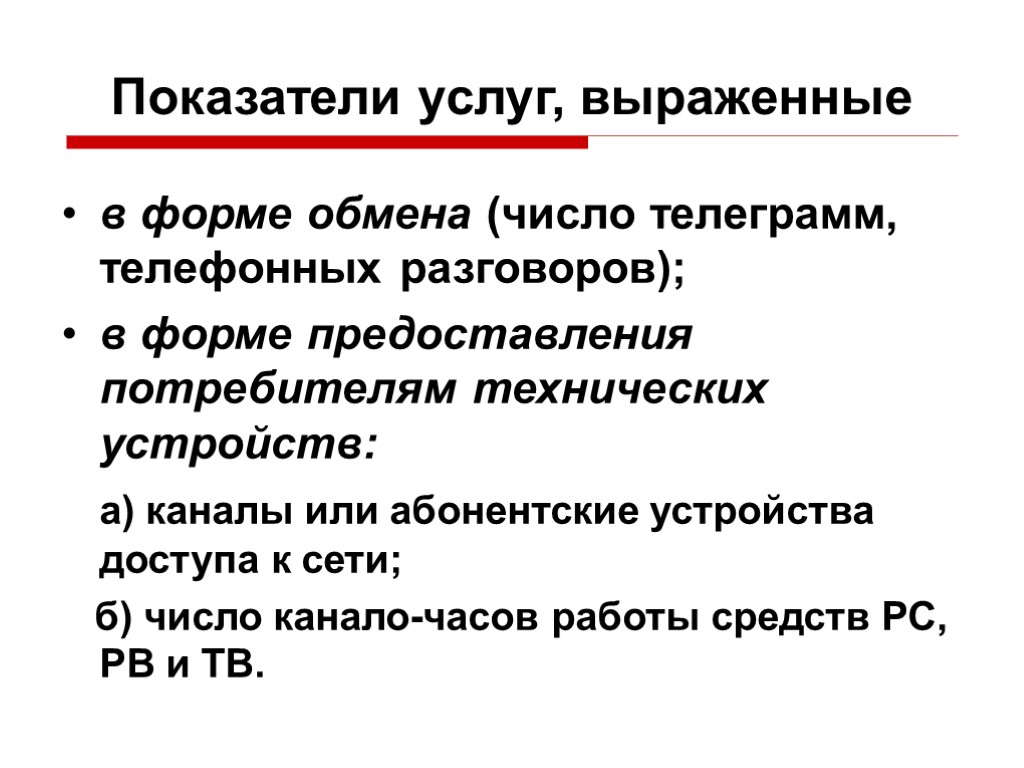 Показатели услуг, выраженные в форме обмена (число телеграмм, телефонных разговоров); в форме предоставления потребителям